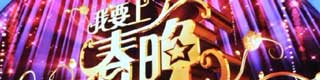 我要上春晚舞台好色先生TV传媒